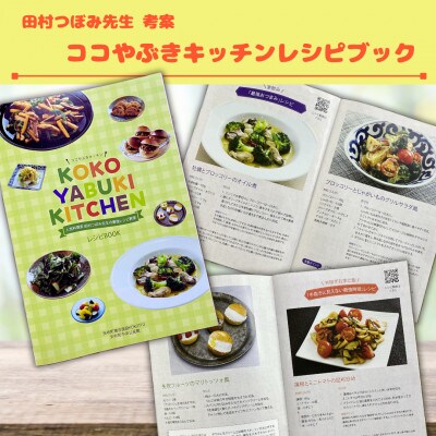 福島県矢吹町　応援寄附13,000円コース(田村つぼみ先生監修矢吹の食材レシピBOOK付き)