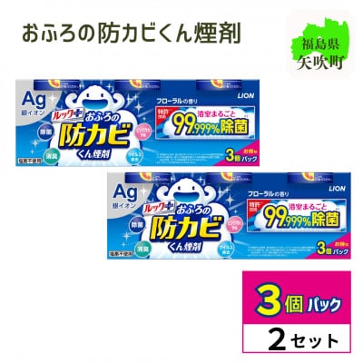 ルックプラス　おふろの防カビくん煙剤　3個パック×2セット　フローラルの香り【本体×6】(ライオン)