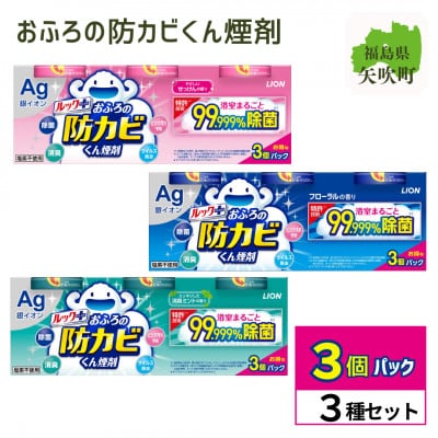 ルックプラス　おふろの防カビくん煙剤3種(フローラル/せっけん/消臭ミント)計9個セット(ライオン)