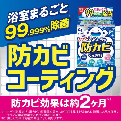 ルックプラス　おふろの防カビくん煙剤3種(フローラル/せっけん/消臭ミント)計9個セット(ライオン)