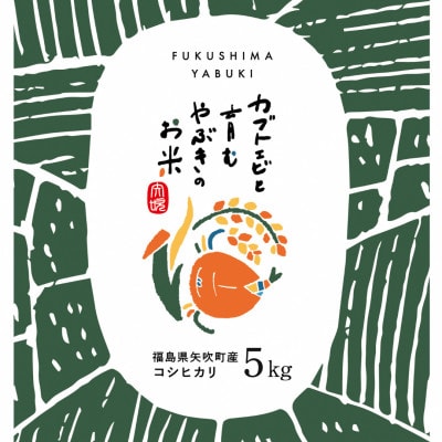 令和6年産米 コシヒカリ 【カブトエビと育むやぶきのお米】5kg(1kg×5袋)