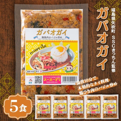 ラクうま!おうち本格タイ料理 ガパオガイ(鶏ひき肉のバジル炒め)5食入り