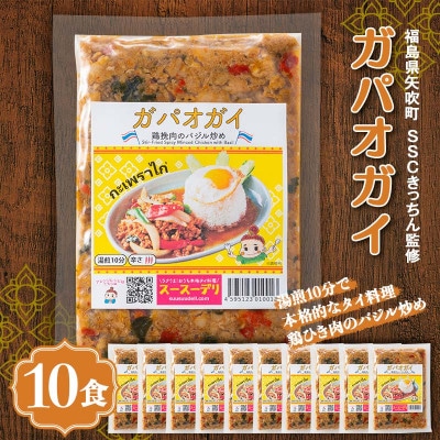 ラクうま!おうち本格タイ料理 ガパオガイ(鶏ひき肉のバジル炒め)10食入り