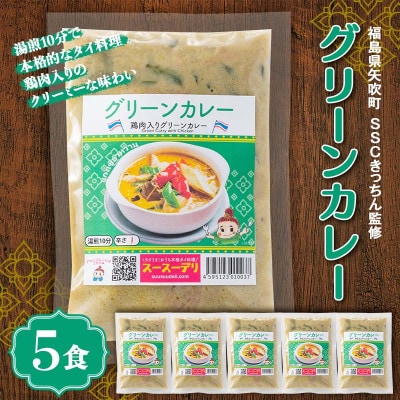 ラクうま!おうち本格タイ料理 グリーンカレー(鶏肉とハーブのグリーンカレー)5食入り