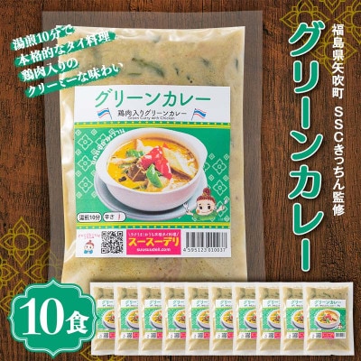 ラクうま!おうち本格タイ料理 グリーンカレー(鶏肉とハーブのグリーンカレー)10食入り