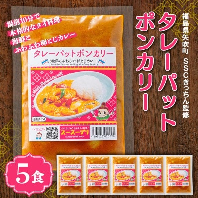 ラクうま!おうち本格タイ料理 タレーパットポンカリー(海鮮とふわふわ卵とじカレー)5食入り