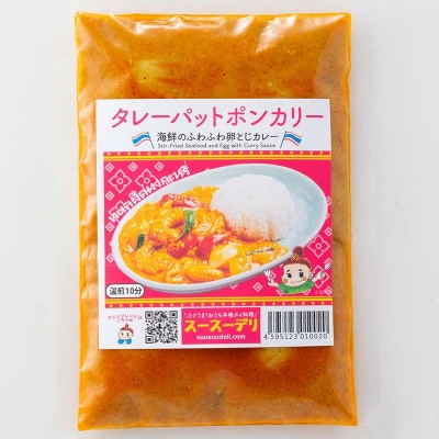 ラクうま!おうち本格タイ料理 タレーパットポンカリー(海鮮とふわふわ卵とじカレー)5食入り