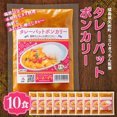 ラクうま!おうち本格タイ料理 タレーパットポンカリー(海鮮とふわふわ卵とじカレー)10食入り
