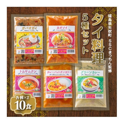 ラクうま!おうち本格タイ料理 5種セット 各2食 10食入り