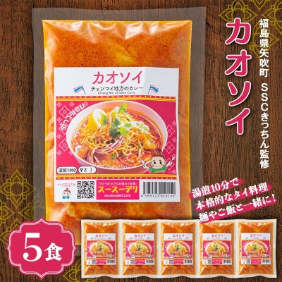 ラクうま!おうち本格タイ料理 カオソイスープ(チェンマイ地域のカレー)5食入り