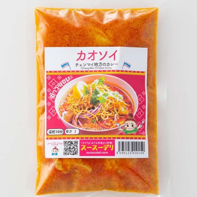 ラクうま!おうち本格タイ料理 カオソイスープ(チェンマイ地域のカレー)5食入り