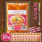 ラクうま!おうち本格タイ料理 カオソイスープ(チェンマイ地域のカレー)10食入り