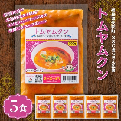 ラクうま!おうち本格タイ料理 トムヤムクンスープ(エビとハーブたっぷりのスパイシースープ)5食入り