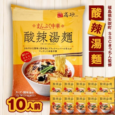 SSCきっちん監修 袋麺「まんぷく中華 酸辣湯麺」10食入り