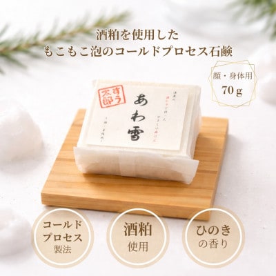 子育て真っ最中のママが考えた　家族みんなで使えるコールドプロセス酒かす入り石けん「あわ雪」1個