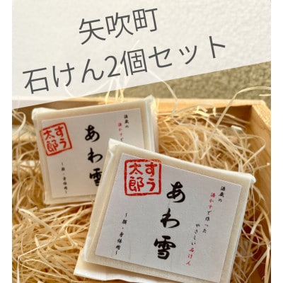 子育て真っ最中のママが考えた　家族みんなで使えるコールドプロセス酒かす入り石けん「あわ雪」2個