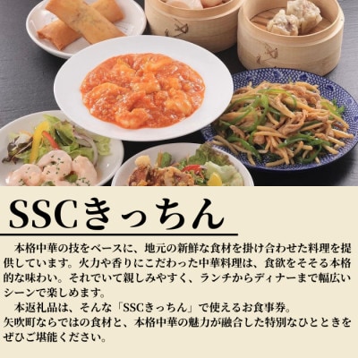 【さとふる限定】【お食事券】福島県矢吹町の本格中華料理屋「SSCきっちん」1,000円分食事券