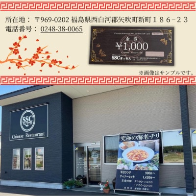【さとふる限定】【お食事券】福島県矢吹町の本格中華料理屋「SSCきっちん」1,000円分食事券