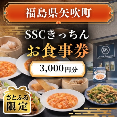 【さとふる限定】【お食事券】福島県矢吹町の本格中華料理屋「SSCきっちん」3,000円分食事券