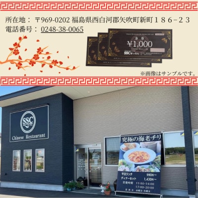 【さとふる限定】【お食事券】福島県矢吹町の本格中華料理屋「SSCきっちん」3,000円分食事券
