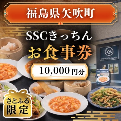 【さとふる限定】【お食事券】福島県矢吹町の本格中華料理屋「SSCきっちん」10,000円分食事券
