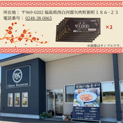 【さとふる限定】【お食事券】福島県矢吹町の本格中華料理屋「SSCきっちん」10,000円分食事券