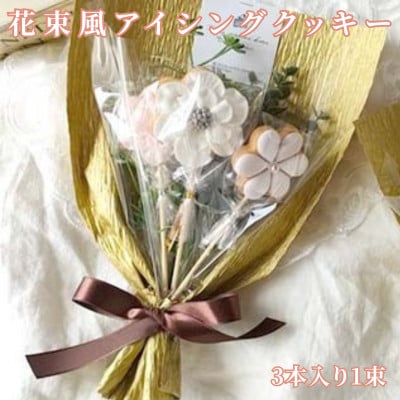 大切な人への贈り物に!花束風アイシングクッキー1束(アイシングクッキー3本)