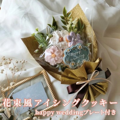 大切な人の結婚祝いに!花束風アイシングクッキー happy weddingプレート付き