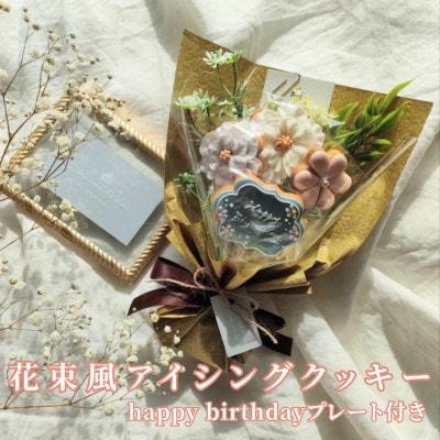 大切な人のお誕生日に!花束風アイシングクッキー happy birthdayプレート付き