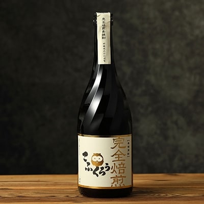 【2022年3月上旬発送】「TWSC2020」銅賞受賞酒「完全焙煎こふくろう」720ml25度