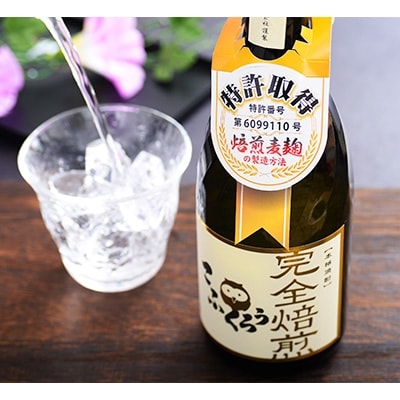 【2022年3月上旬発送】「TWSC2020」銅賞受賞酒「完全焙煎こふくろう」720ml25度
