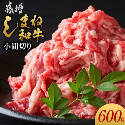 藤増 しまね和牛小間切り 600g【冷凍】