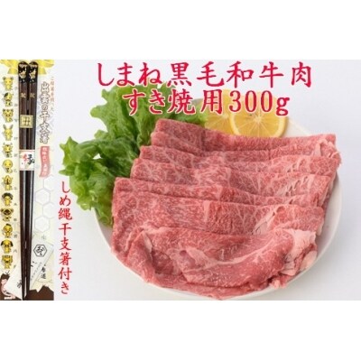 しまね黒毛和牛肉(すき焼き用)、しめ縄干支箸付【1-002】