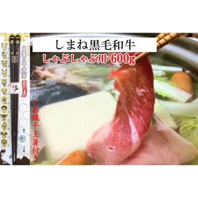 しまね黒毛和牛肉(しゃぶしゃぶ用600g)(しめ縄干支箸付)【2_6-015】