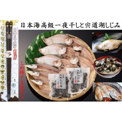 日本海一夜干しと宍道湖しじみセット(しめ縄干支箸付)【2-013】