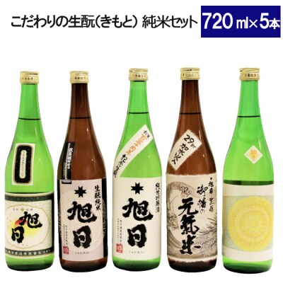 十旭日　こだわりの生酛(きもと)純米セット【3-014】