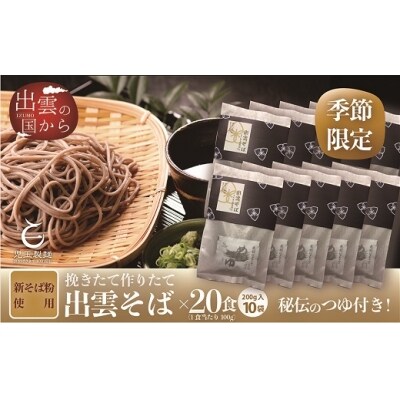 創業百年老舗の味　児玉製麺「国産出雲新そば(20人前)つゆ付き」【2-020】