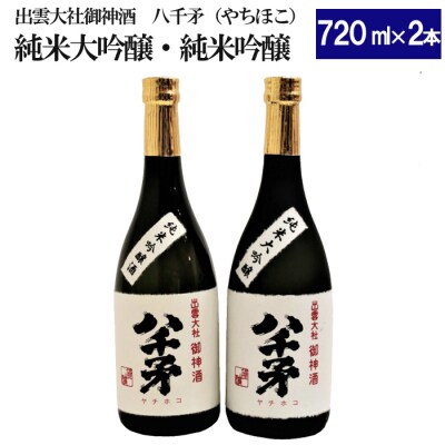 出雲大社御神酒　八千矛　純米大吟醸、純米吟醸セット【2_1-003】