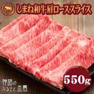 藤増 しまね和牛肩ロース スライス 550g【2_2-009】
