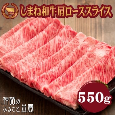 藤増 しまね和牛肩ロース スライス 550g【2_2-009】