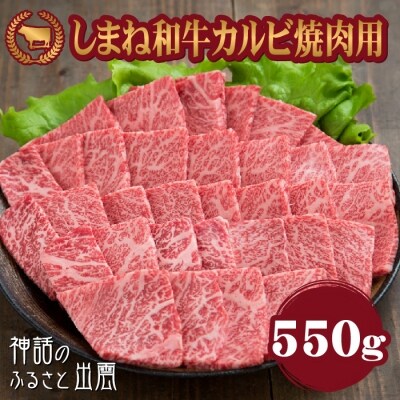 藤増 しまね和牛カルビ 焼肉用 550g【2_1-004】