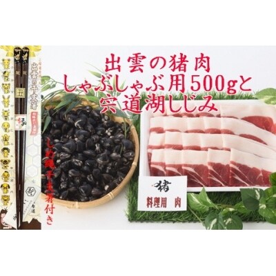 出雲の猪肉　(しゃぶしゃぶ用)と宍道湖しじみ、しめ縄干支箸付【2-007】