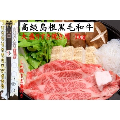 しまね黒毛和牛(大盛すき焼き用1kg)(しめ縄干支箸付)【3-004】
