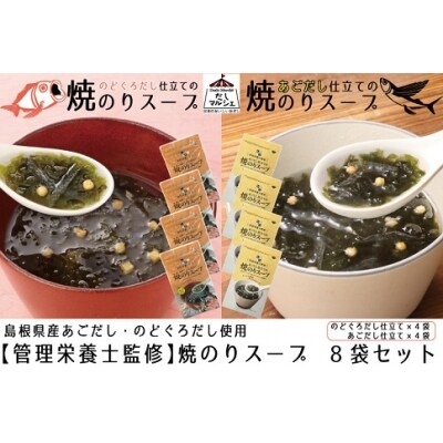 【管理栄養士監修】だし香る焼のりスープ8袋セット【1-014】