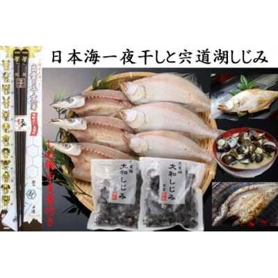 日本海一夜干しと宍道湖しじみ(しめ縄干支箸付)【1_1-062】