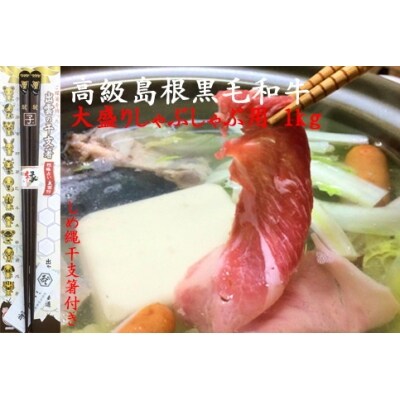 しまね黒毛和牛(大盛しゃぶしゃぶ用1kg)(しめ縄干支箸付)【3-003】