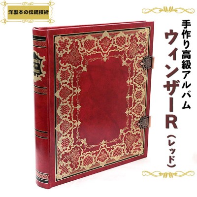手作り高級アルバム　”ウィンザーR(レッド)”【3_2-003】