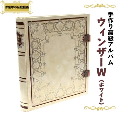 手作り高級アルバム　”ウィンザーW(ホワイト)”【3_2-004】