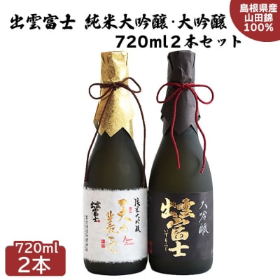 出雲富士 純米大吟醸・大吟醸720ml2本セット【3-012】