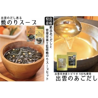 あごだしと【管理栄養士監修】焼のりスープセット【1-015】
